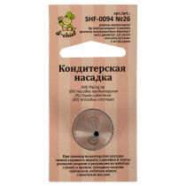 "S-CHIEF" SHF-0094 Кондитерская насадка d основания 18 мм металл 1 шт № 26 круг