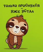 Кристальная ( алмазная) мозаика  " ФРЕЯ" ALVM- 106 магнит " Уставший ленивец" 9 х 11 см