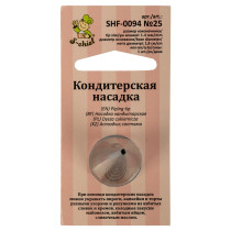 "S-CHIEF" SHF-0094 Кондитерская насадка d основания 18 мм металл 1 шт № 25 круг