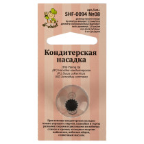 "S-CHIEF" SHF-0094 Кондитерская насадка d основания 18 мм металл 1 шт № 08 французская звезда