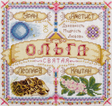 Набор для вышивания " PANNA" SO- 1522 ( СО- 1522 ) " Именной оберег. Ольга" 